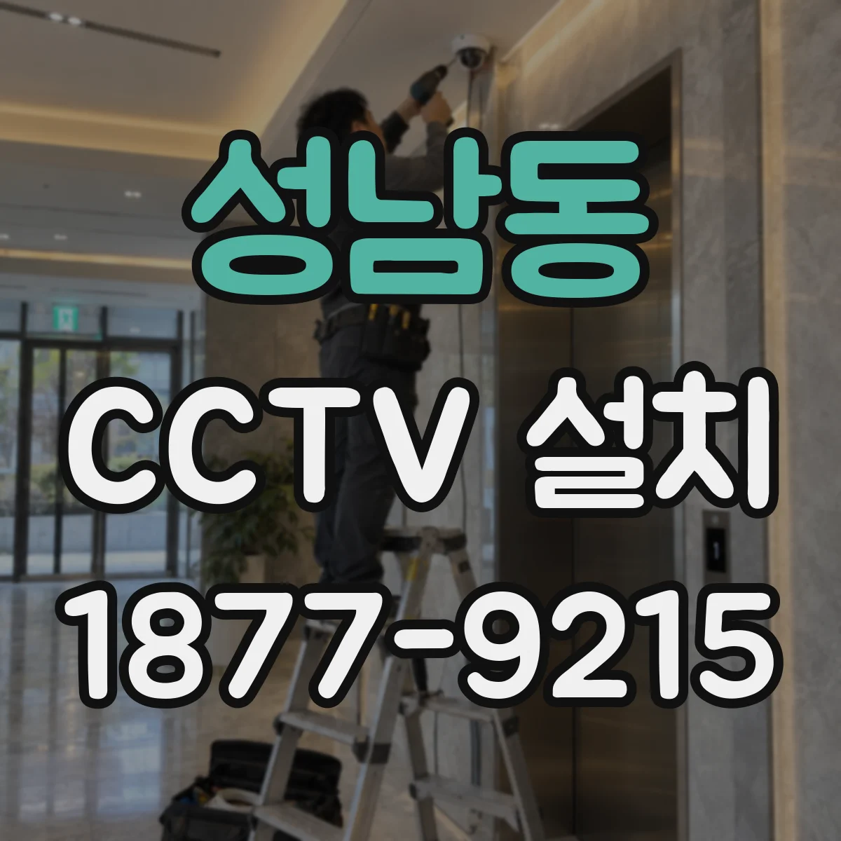 성남동 CCTV 설치