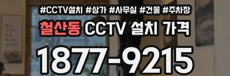 철산동 CCTV 설치 가격