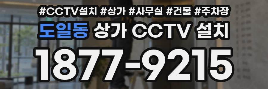 도일동 상가 CCTV 설치