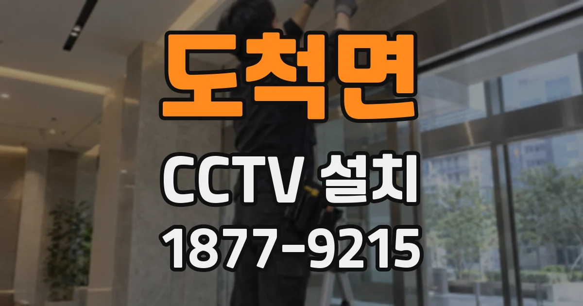 도척면 CCTV 설치