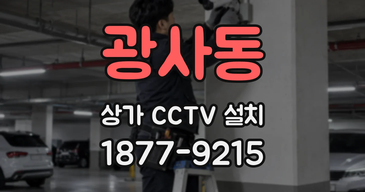 광사동 상가 CCTV 설치