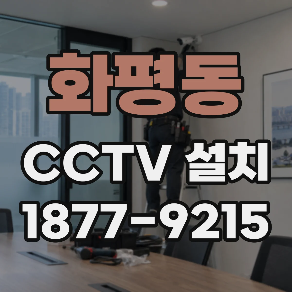 화평동 CCTV 설치
