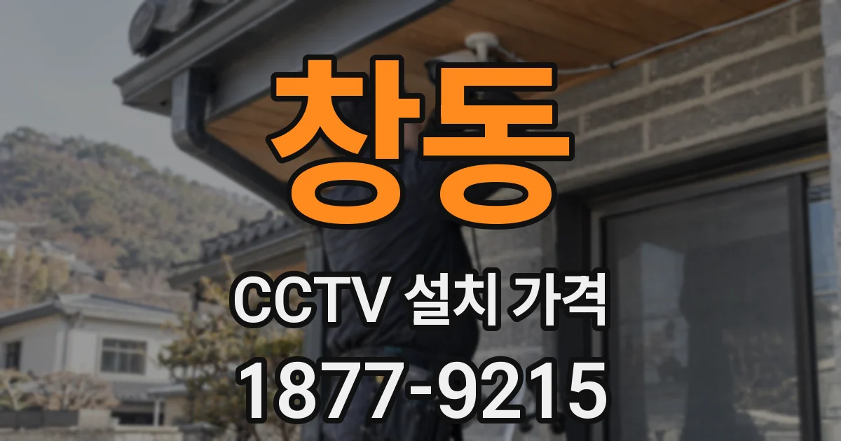 창동 CCTV 설치 가격