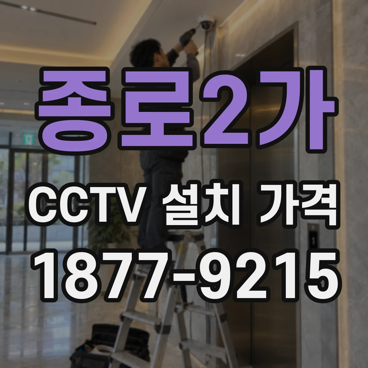 종로2가 CCTV 설치 가격