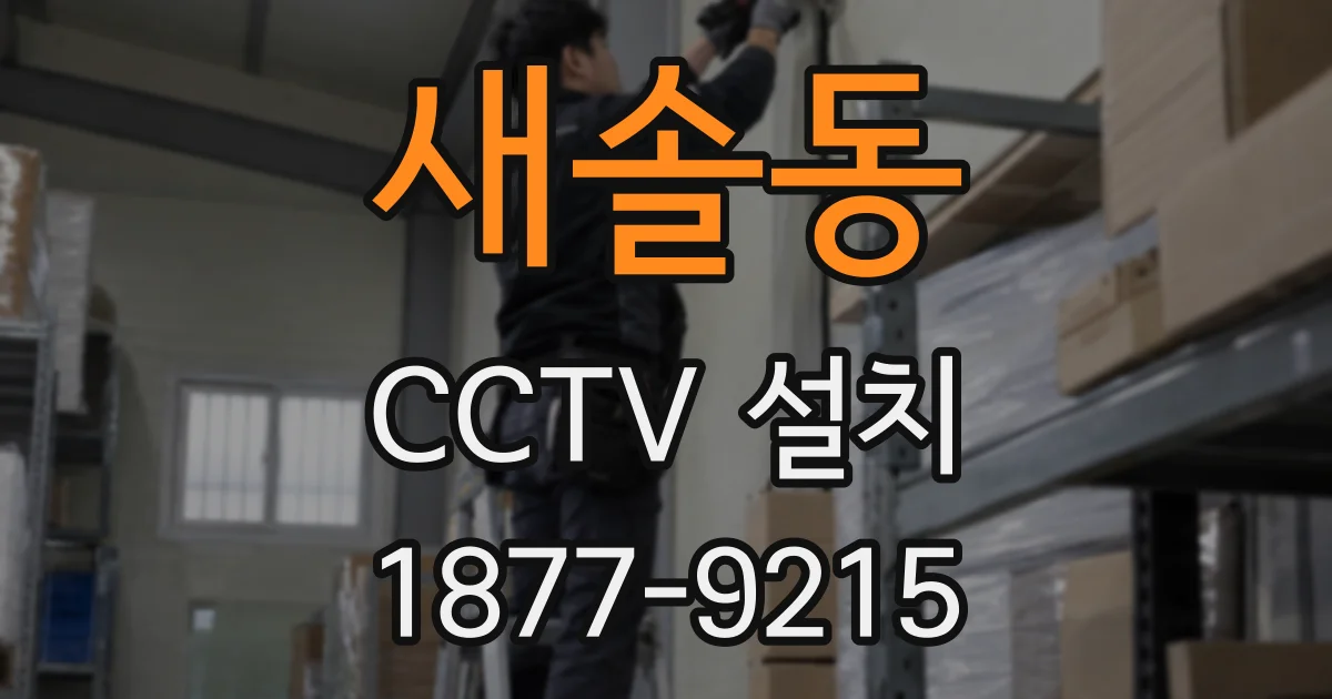 새솔동 CCTV 설치