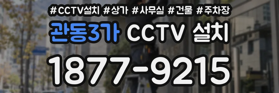 관동3가 CCTV 설치