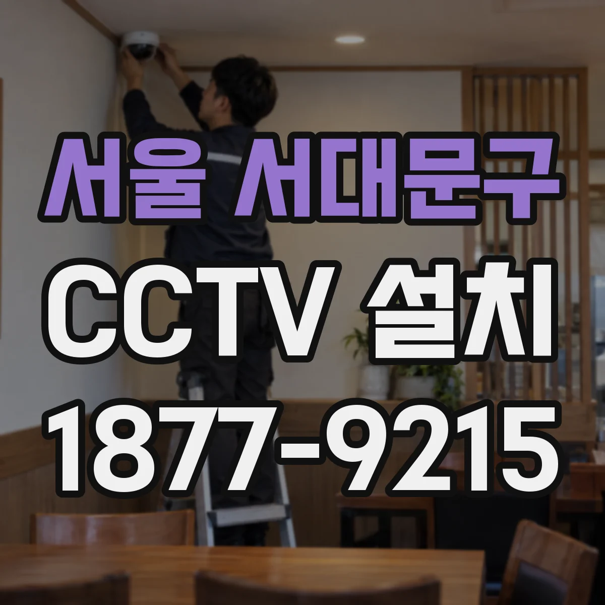 서울 서대문구 CCTV 설치