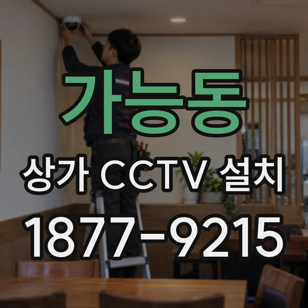 가능동 상가 CCTV 설치