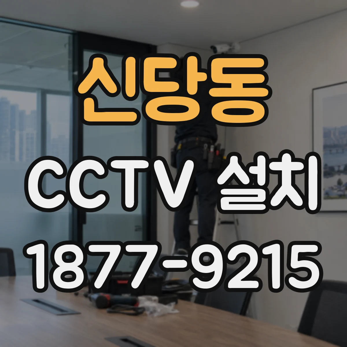 신당동 CCTV 설치