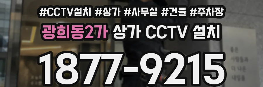 광희동2가 상가 CCTV 설치