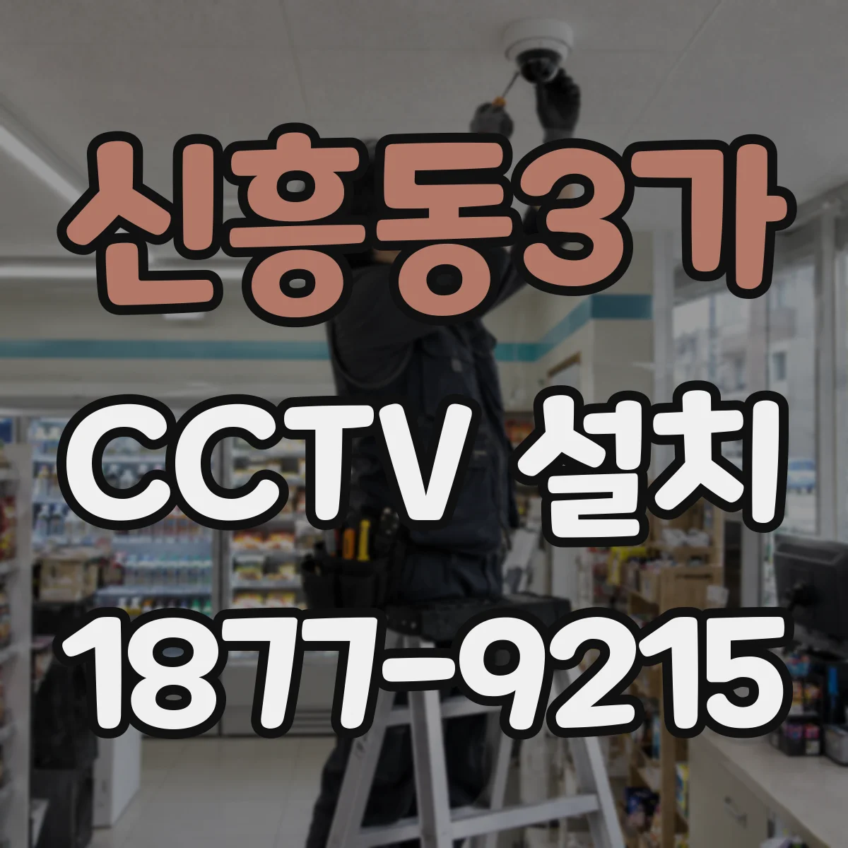 신흥동3가 CCTV 설치