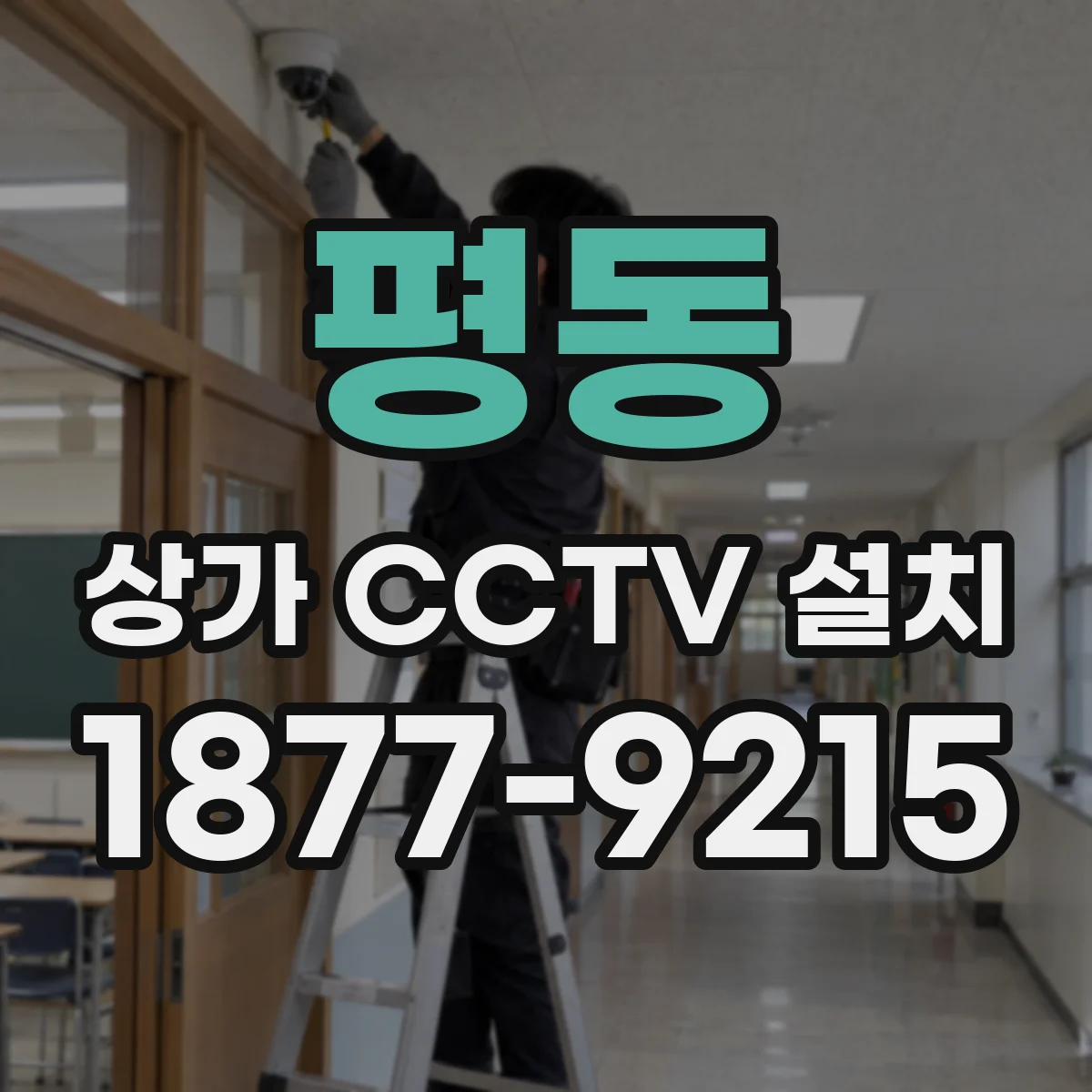 평동 상가 CCTV 설치