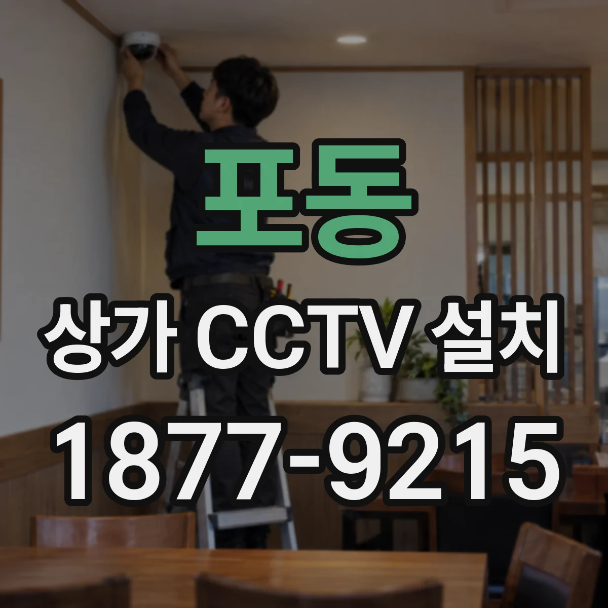 포동 상가 CCTV 설치