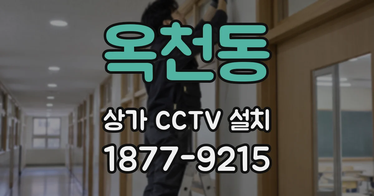 옥천동 상가 CCTV 설치