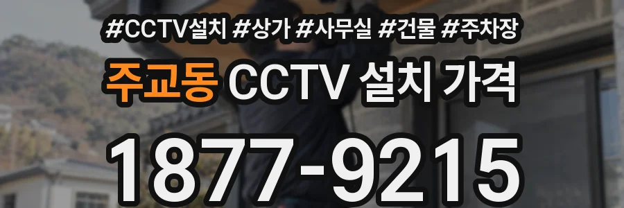 주교동 CCTV 설치 가격