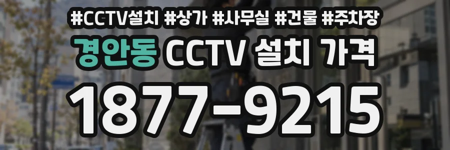 경안동 CCTV 설치 가격
