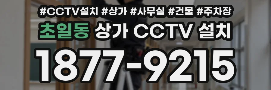 초일동 상가 CCTV 설치
