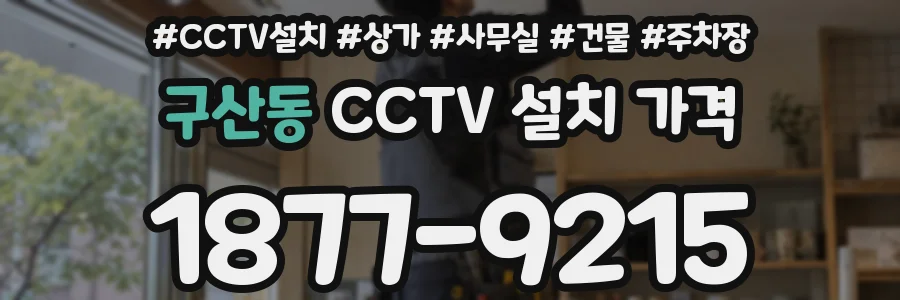 구산동 CCTV 설치 가격