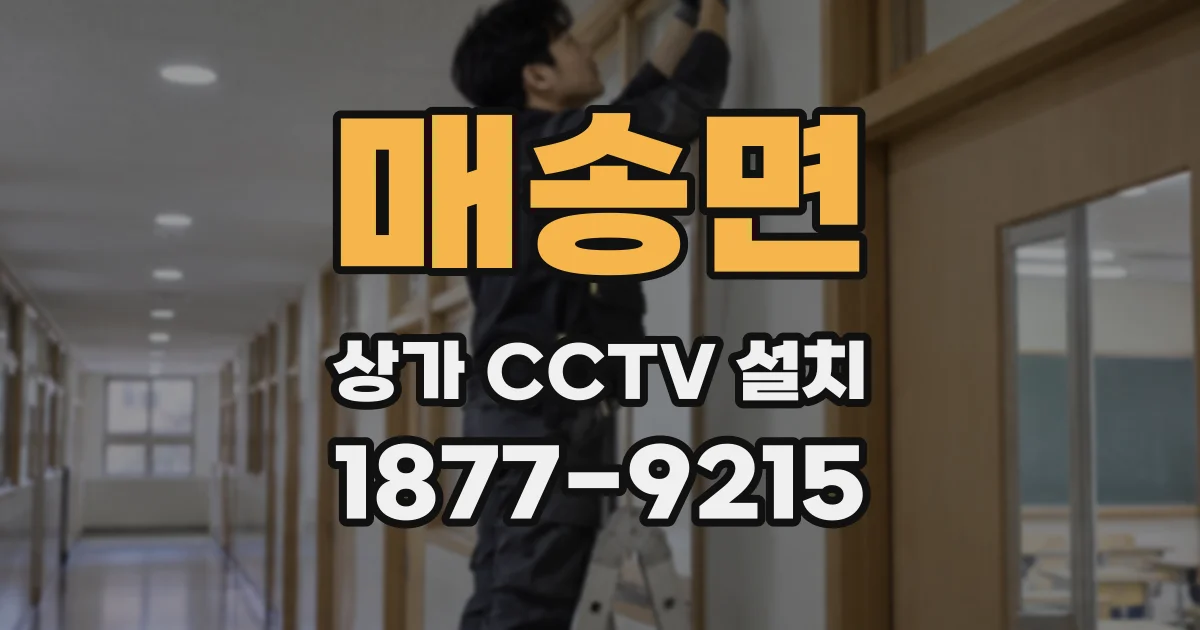 매송면 상가 CCTV 설치