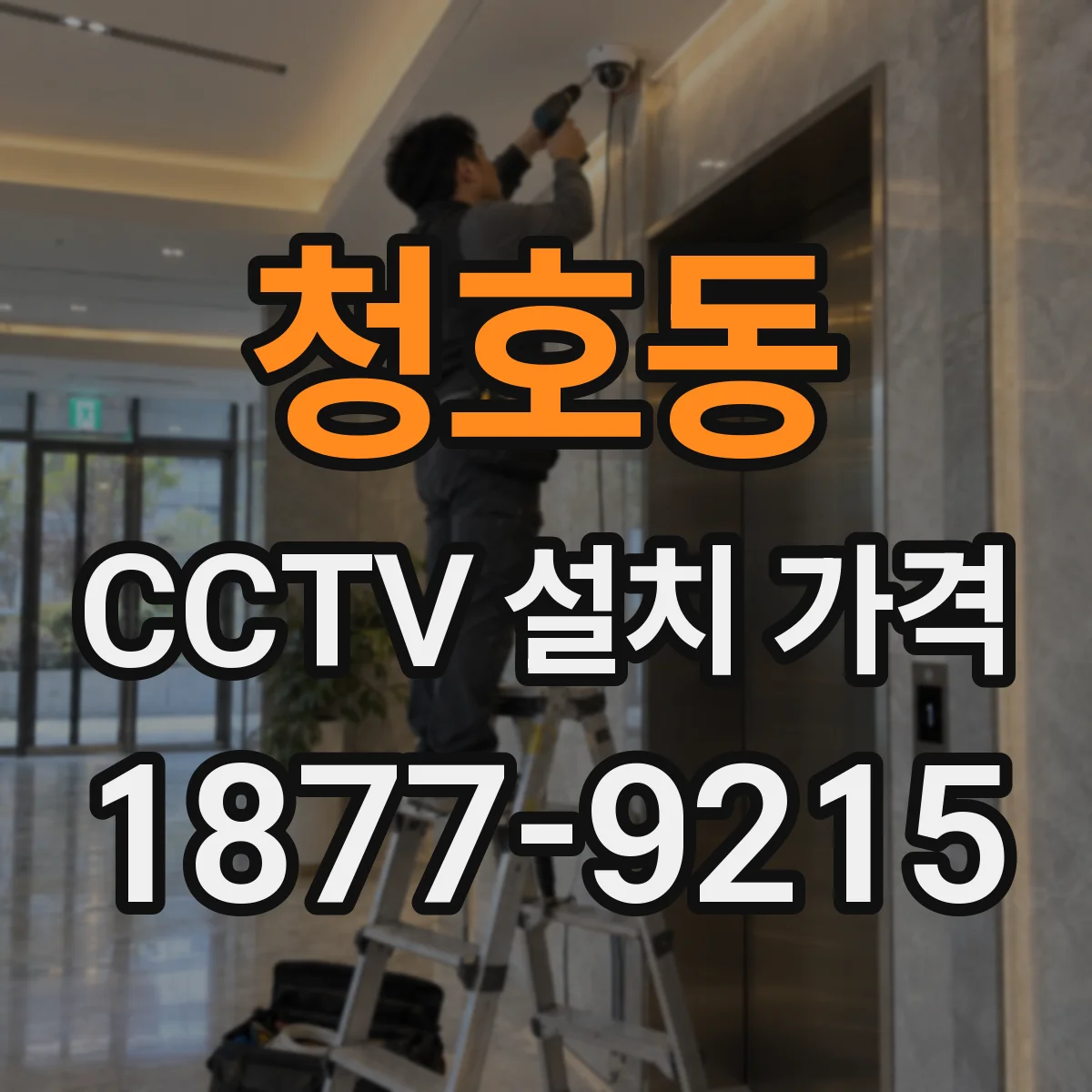 청호동 CCTV 설치 가격