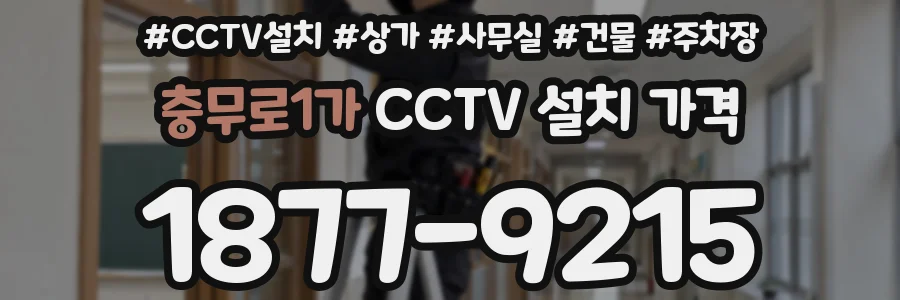 충무로1가 CCTV 설치 가격