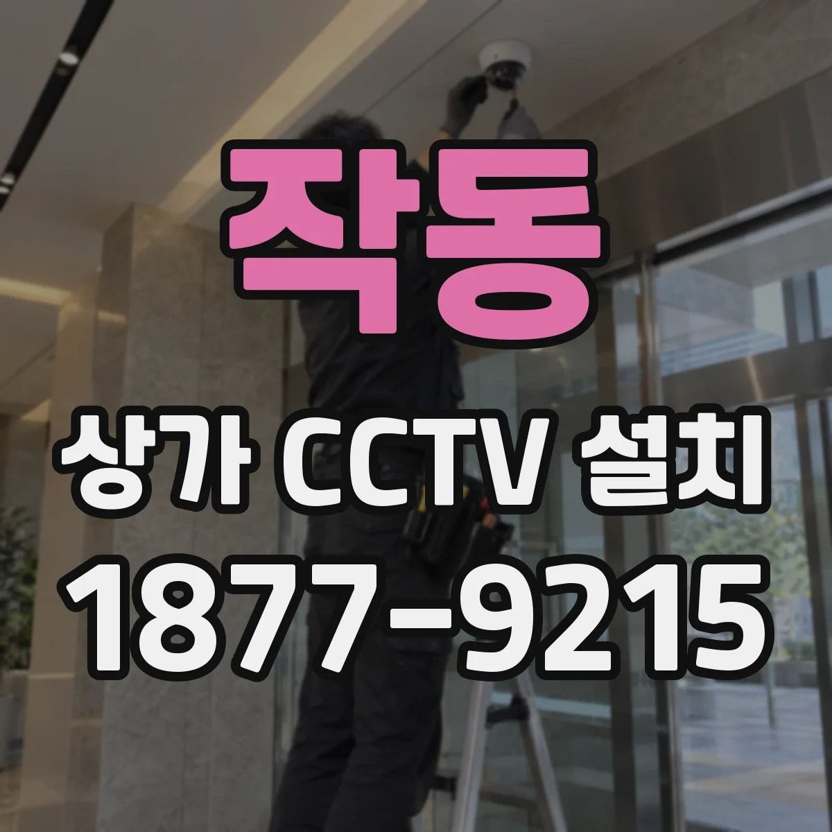 작동 상가 CCTV 설치