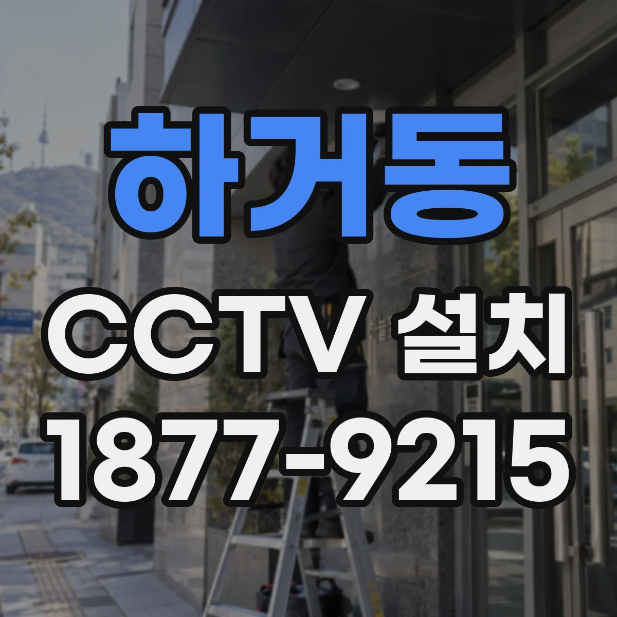 하거동 CCTV 설치