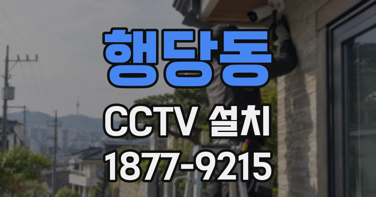 행당동 CCTV 설치