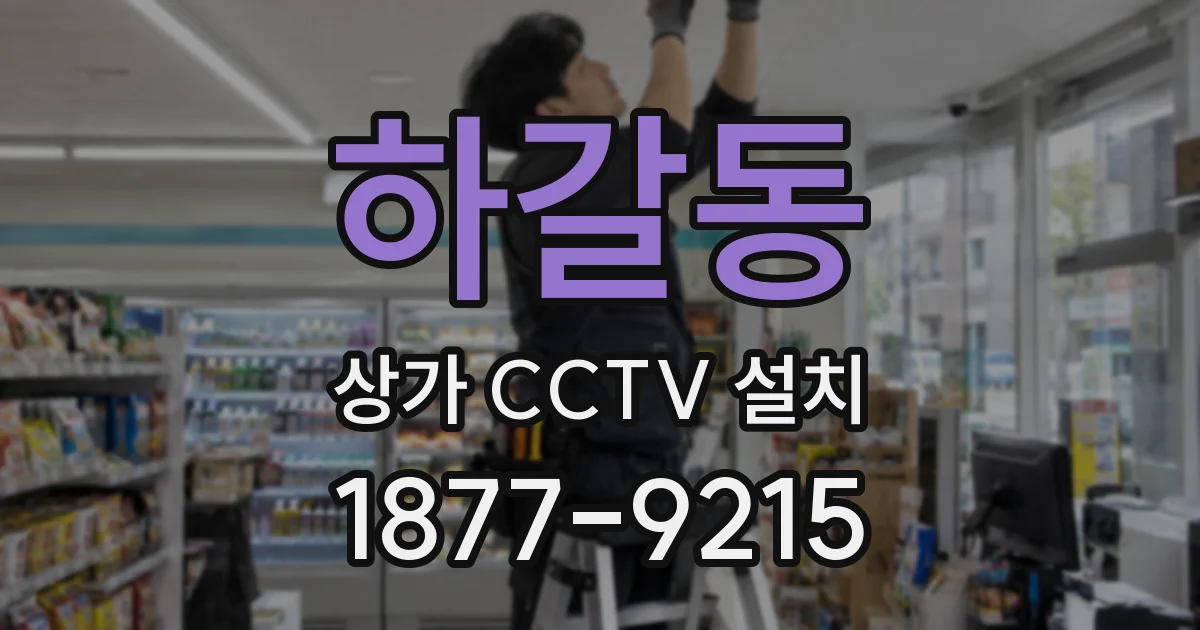 하갈동 상가 CCTV 설치