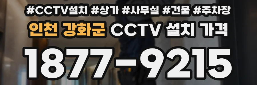 인천 강화군 CCTV 설치 가격