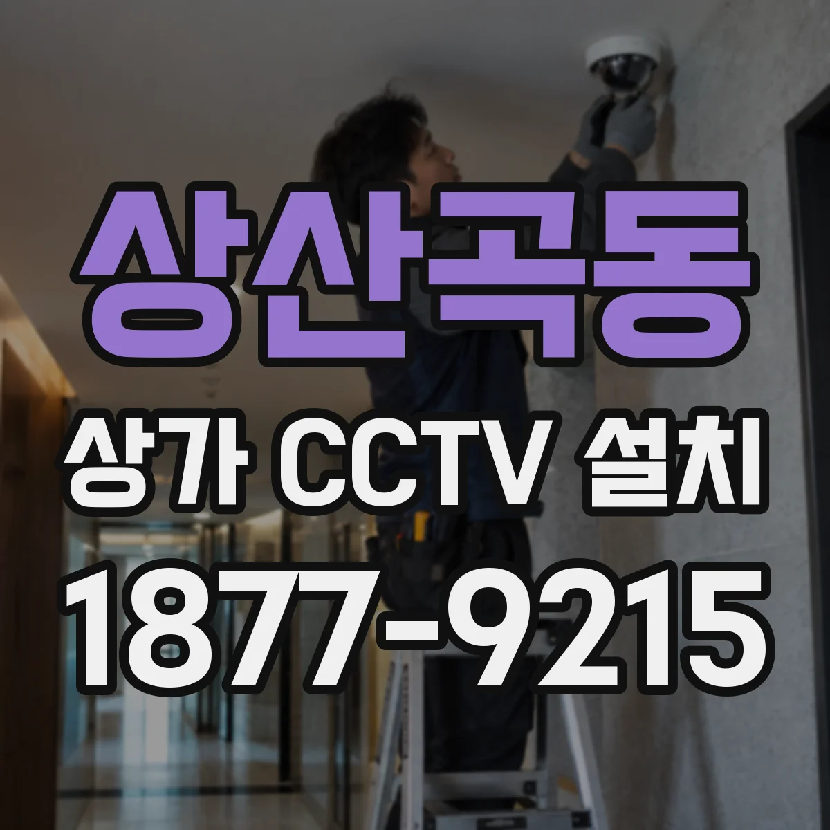 상산곡동 상가 CCTV 설치