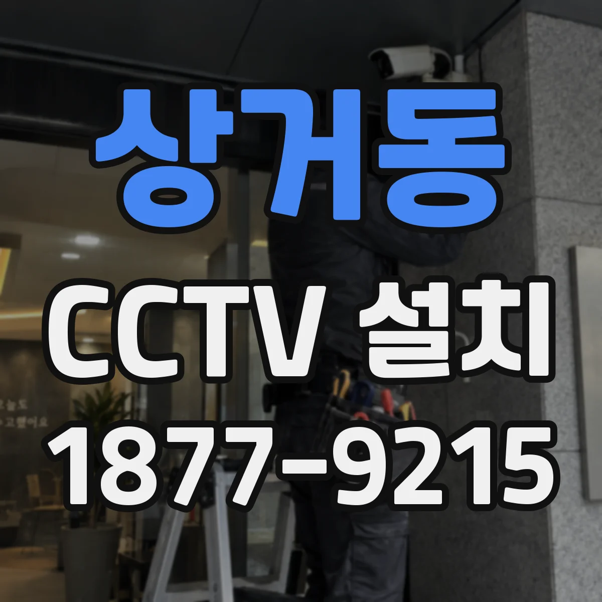 상거동 CCTV 설치
