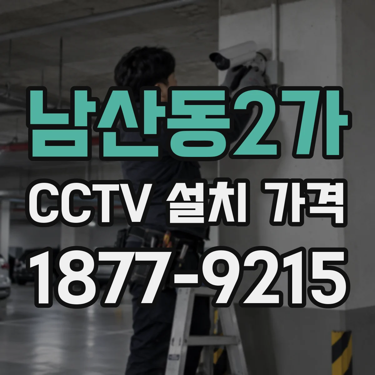 남산동2가 CCTV 설치 가격