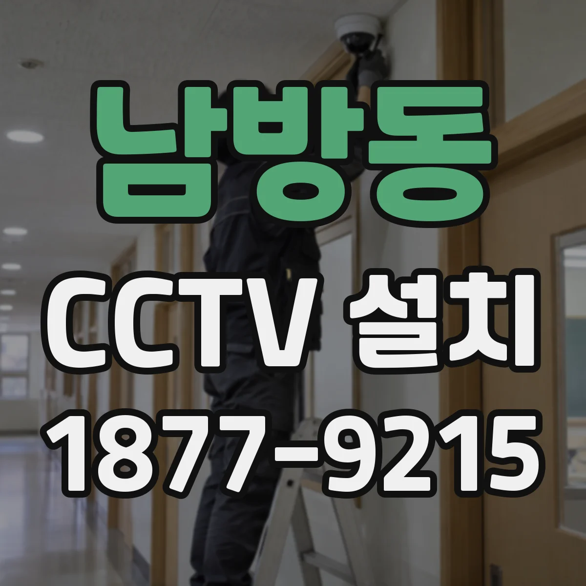 남방동 CCTV 설치
