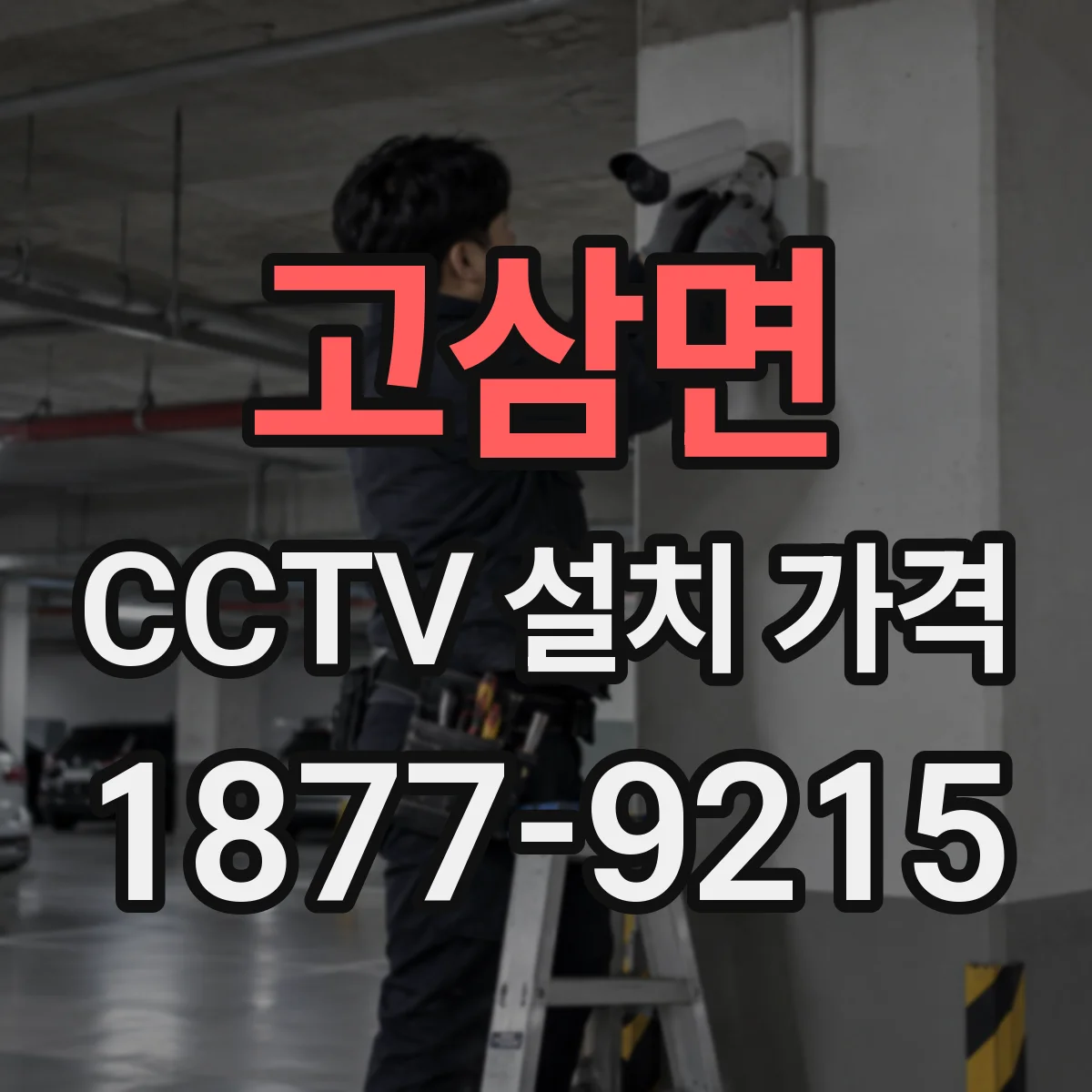 고삼면 CCTV 설치 가격