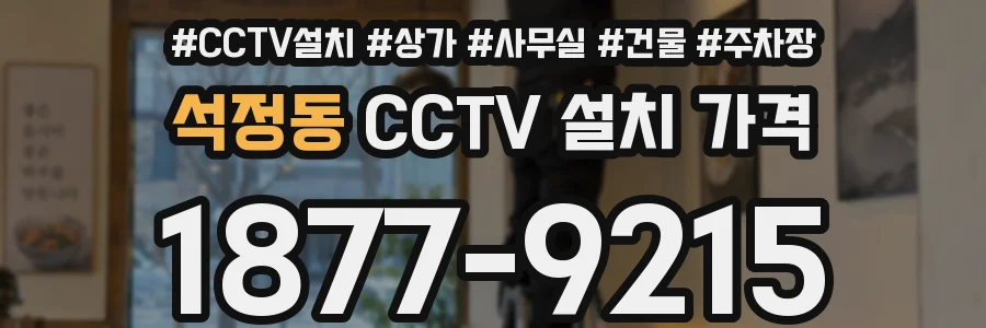 석정동 CCTV 설치 가격
