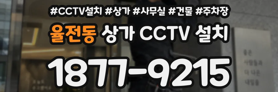율전동 상가 CCTV 설치