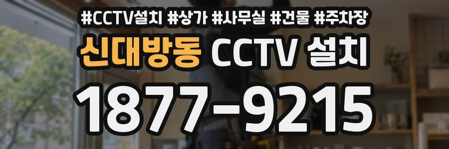 신대방동 CCTV 설치