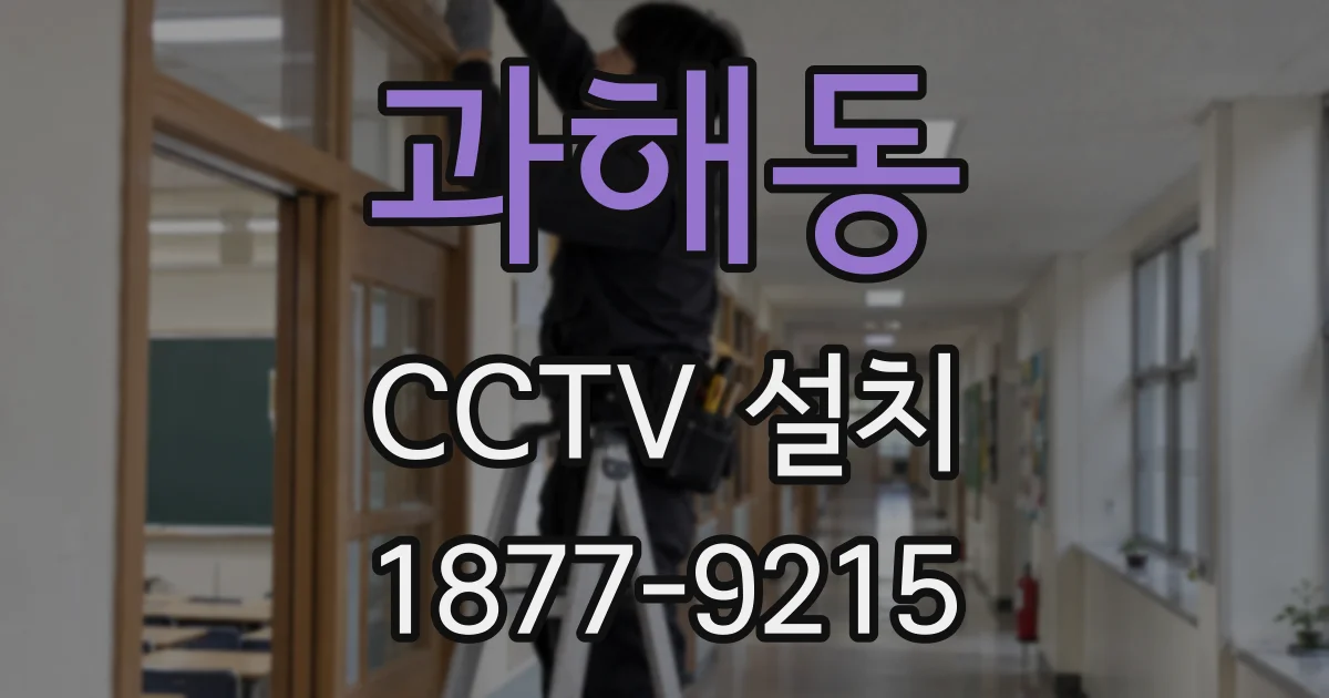 과해동 CCTV 설치