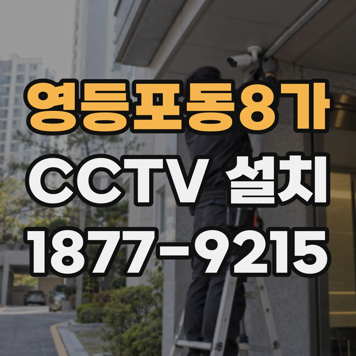 영등포동8가 CCTV 설치