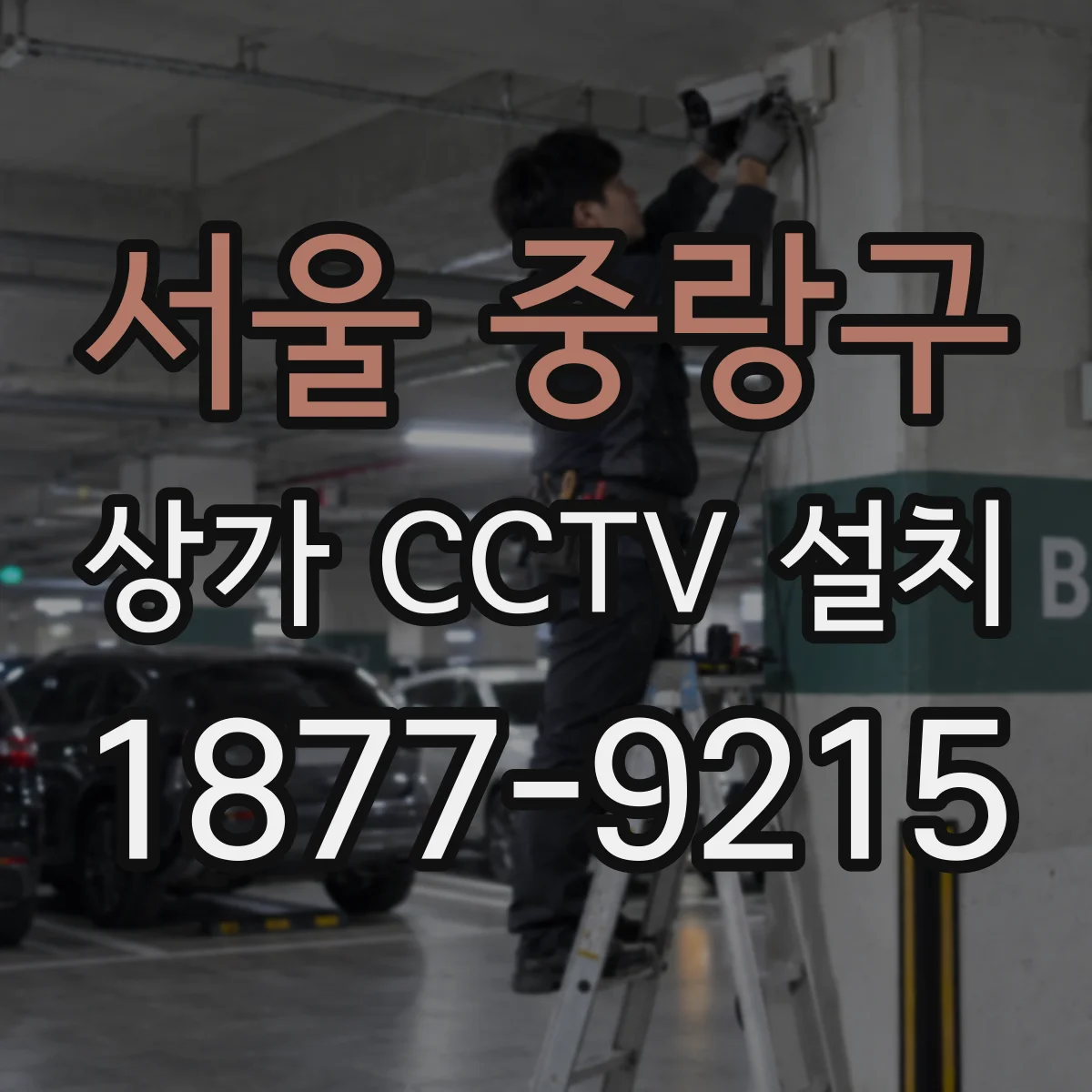 서울 중랑구 상가 CCTV 설치