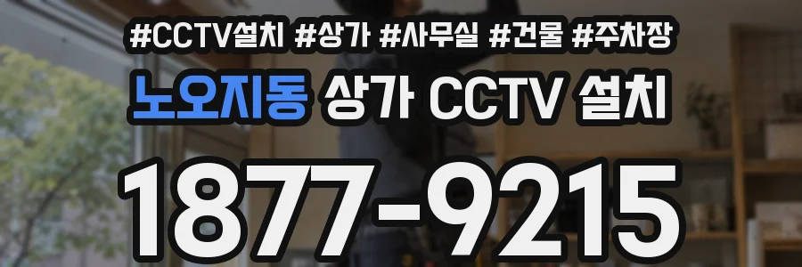 노오지동 상가 CCTV 설치