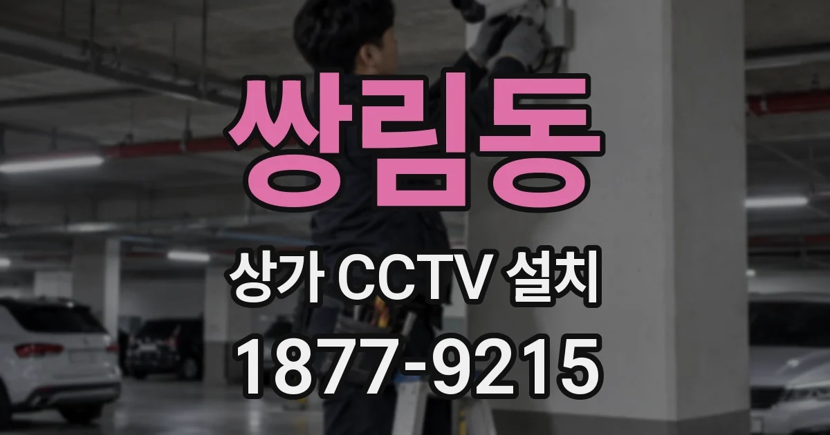 쌍림동 상가 CCTV 설치