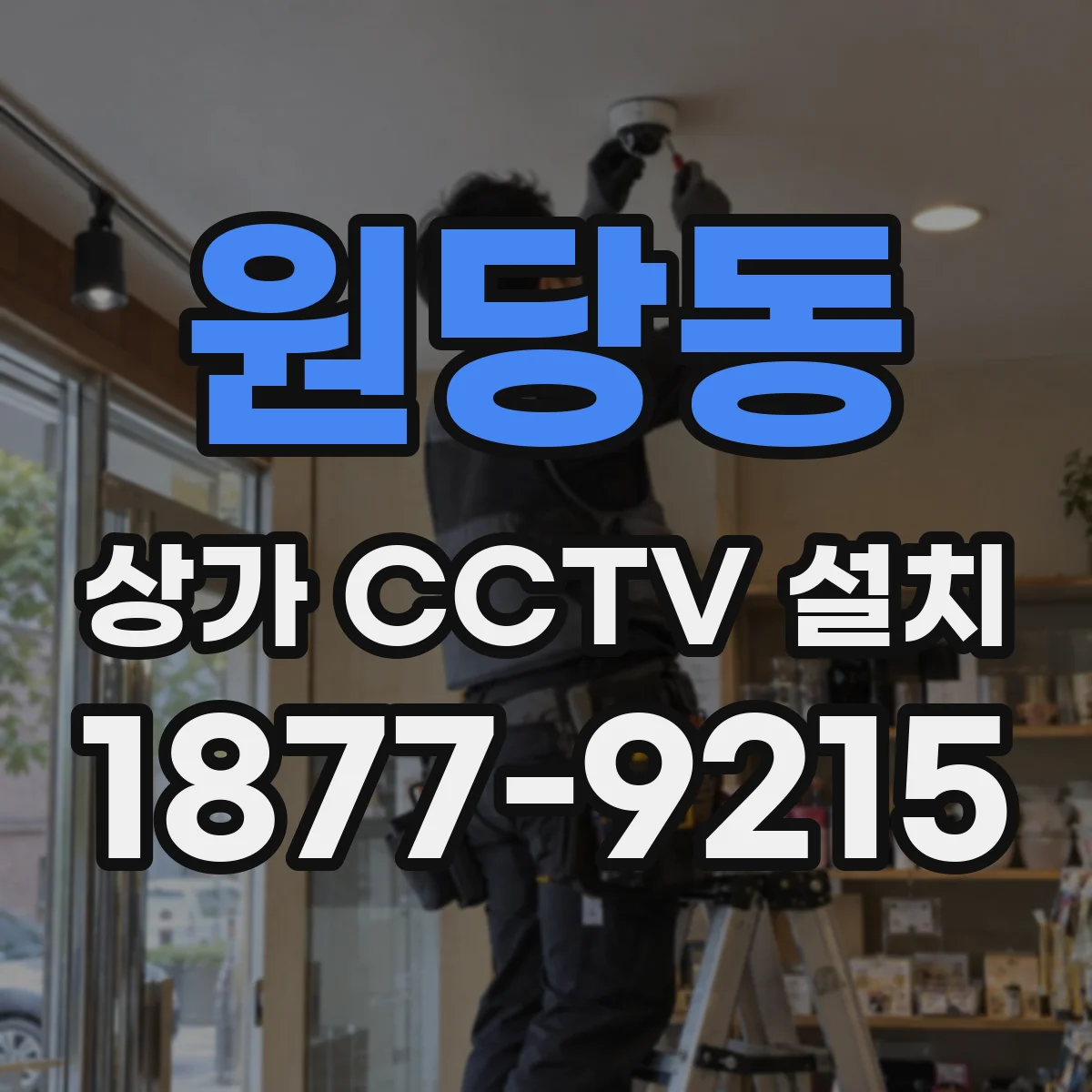 원당동 상가 CCTV 설치