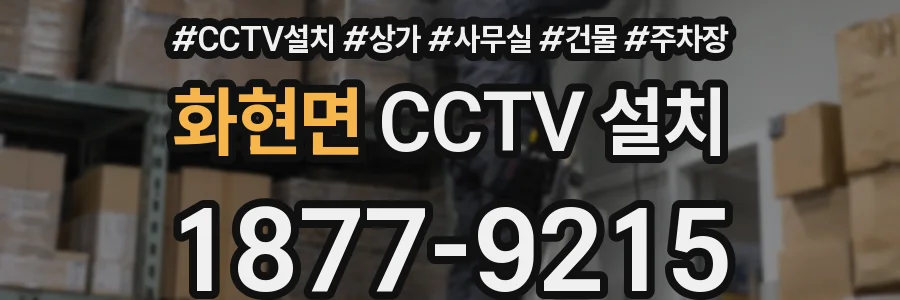 화현면 CCTV 설치