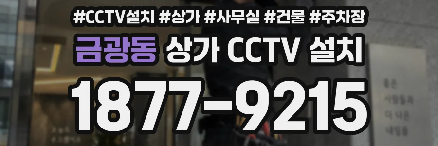 금광동 상가 CCTV 설치