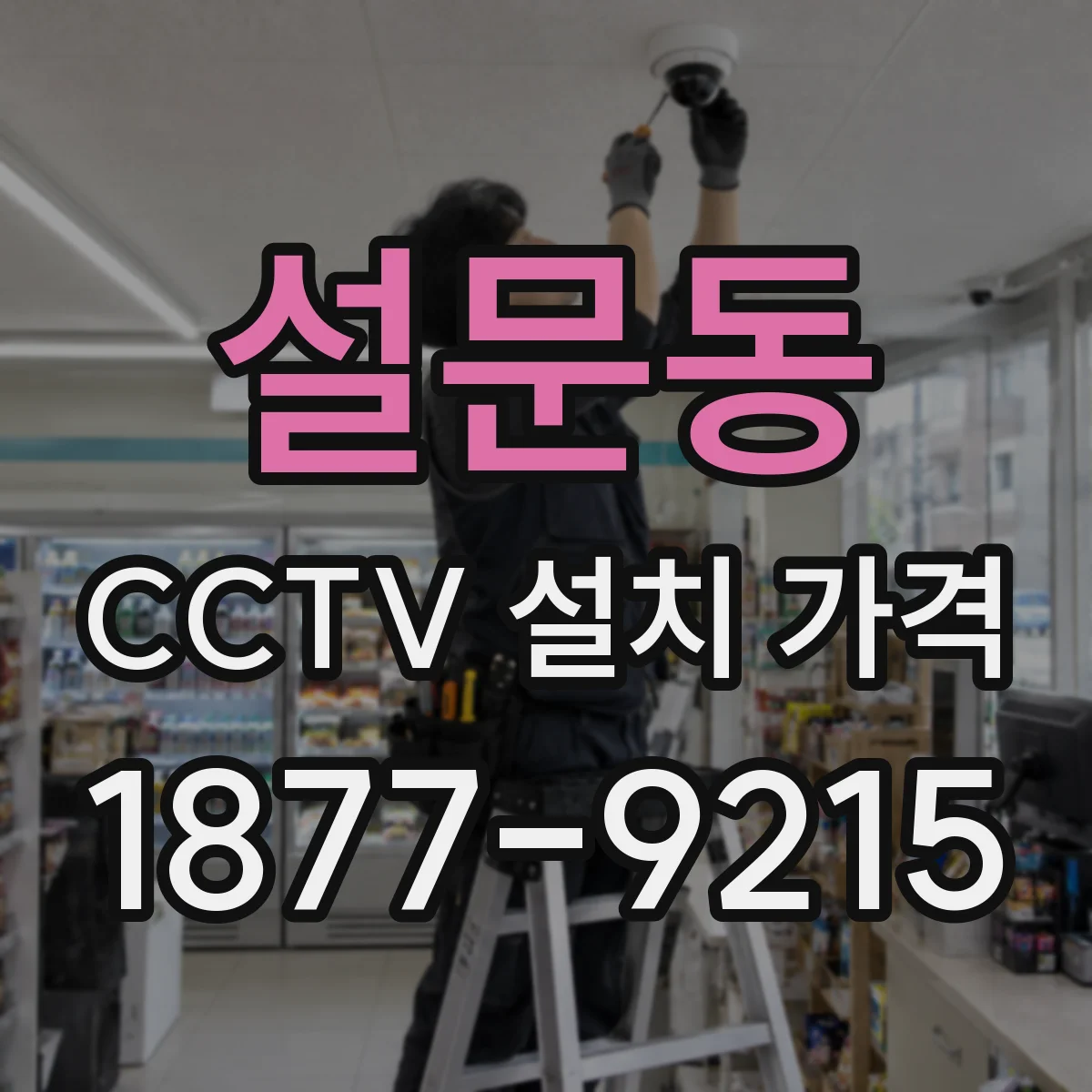 설문동 CCTV 설치 가격