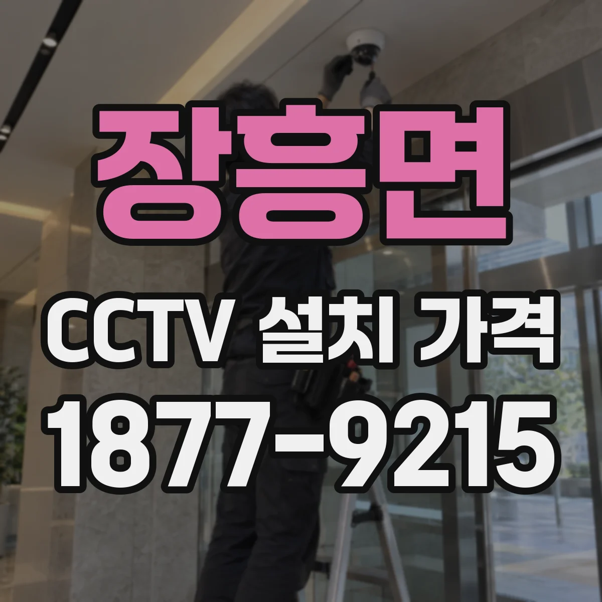 장흥면 CCTV 설치 가격