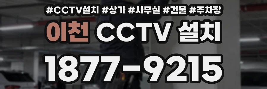 이천 CCTV 설치