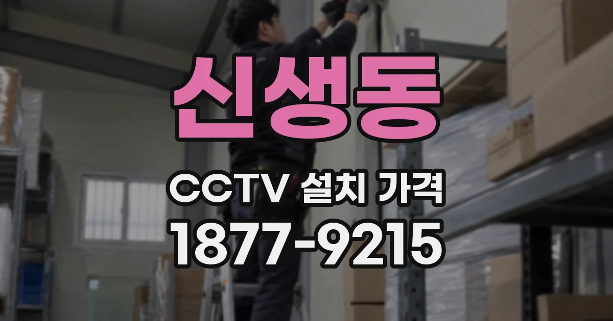 신생동 CCTV 설치 가격